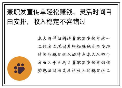 兼职发宣传单轻松赚钱，灵活时间自由安排，收入稳定不容错过