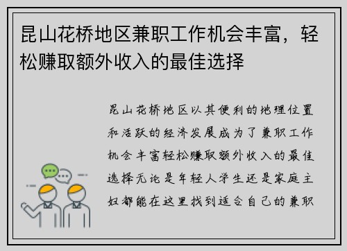 昆山花桥地区兼职工作机会丰富，轻松赚取额外收入的最佳选择