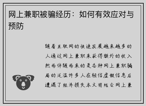 网上兼职被骗经历：如何有效应对与预防