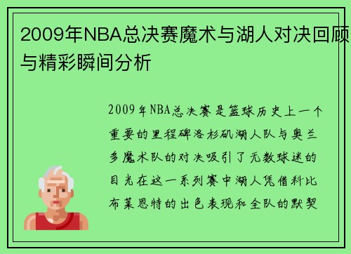 2009年NBA总决赛魔术与湖人对决回顾与精彩瞬间分析