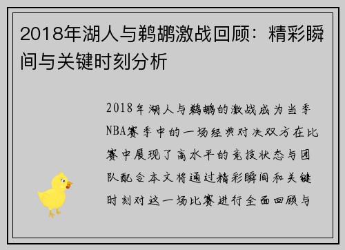 2018年湖人与鹈鹕激战回顾：精彩瞬间与关键时刻分析