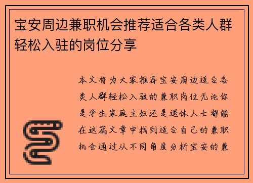宝安周边兼职机会推荐适合各类人群轻松入驻的岗位分享