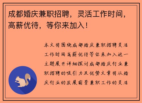 成都婚庆兼职招聘，灵活工作时间，高薪优待，等你来加入！
