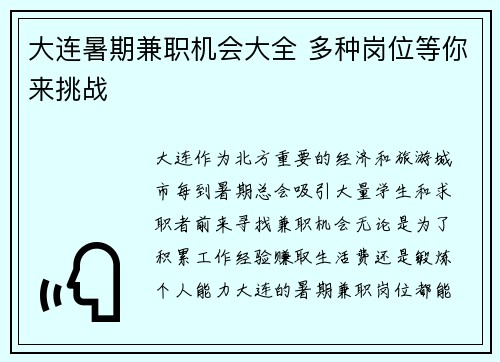 大连暑期兼职机会大全 多种岗位等你来挑战