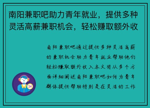 南阳兼职吧助力青年就业，提供多种灵活高薪兼职机会，轻松赚取额外收入