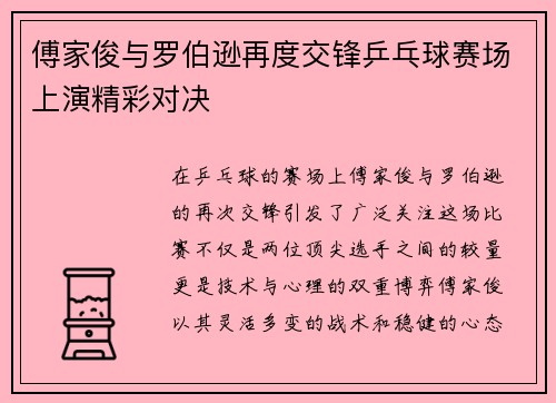 傅家俊与罗伯逊再度交锋乒乓球赛场上演精彩对决