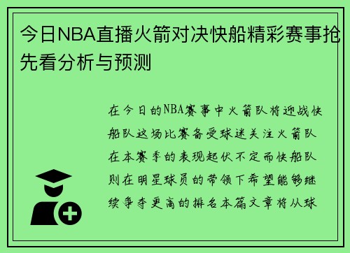 今日NBA直播火箭对决快船精彩赛事抢先看分析与预测