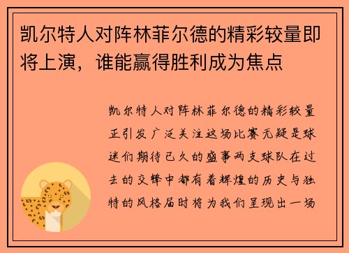 凯尔特人对阵林菲尔德的精彩较量即将上演，谁能赢得胜利成为焦点