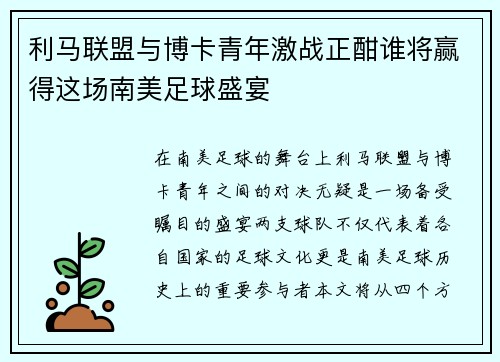 利马联盟与博卡青年激战正酣谁将赢得这场南美足球盛宴