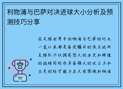 利物浦与巴萨对决进球大小分析及预测技巧分享