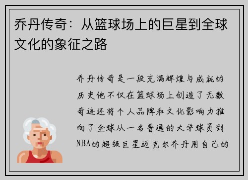 乔丹传奇：从篮球场上的巨星到全球文化的象征之路