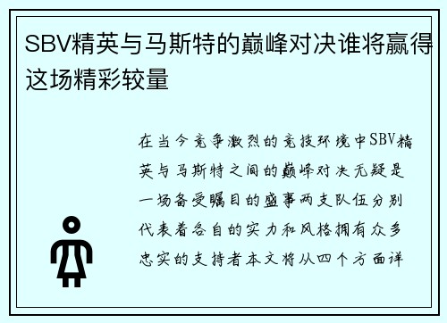 SBV精英与马斯特的巅峰对决谁将赢得这场精彩较量