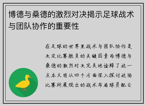 博德与桑德的激烈对决揭示足球战术与团队协作的重要性