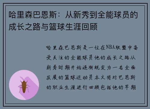 哈里森巴恩斯：从新秀到全能球员的成长之路与篮球生涯回顾