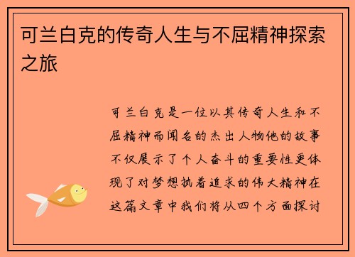 可兰白克的传奇人生与不屈精神探索之旅