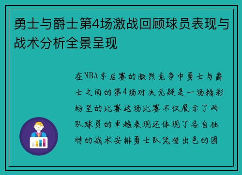 勇士与爵士第4场激战回顾球员表现与战术分析全景呈现