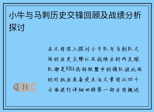 小牛与马刺历史交锋回顾及战绩分析探讨