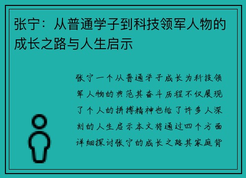 张宁：从普通学子到科技领军人物的成长之路与人生启示