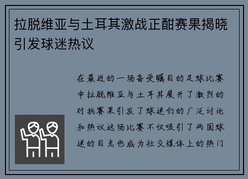 拉脱维亚与土耳其激战正酣赛果揭晓引发球迷热议
