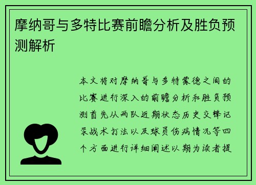 摩纳哥与多特比赛前瞻分析及胜负预测解析