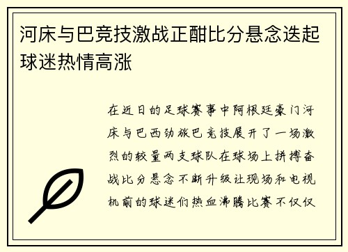 河床与巴竞技激战正酣比分悬念迭起球迷热情高涨