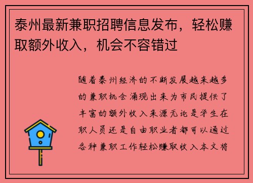泰州最新兼职招聘信息发布，轻松赚取额外收入，机会不容错过