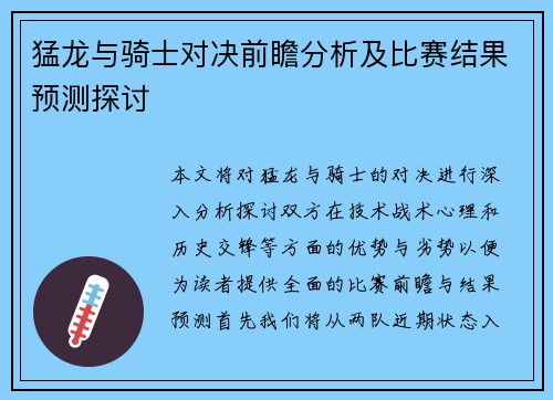 猛龙与骑士对决前瞻分析及比赛结果预测探讨