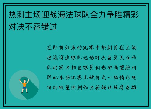 热刺主场迎战海法球队全力争胜精彩对决不容错过