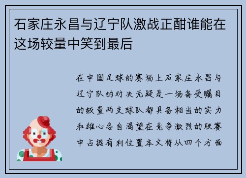 石家庄永昌与辽宁队激战正酣谁能在这场较量中笑到最后