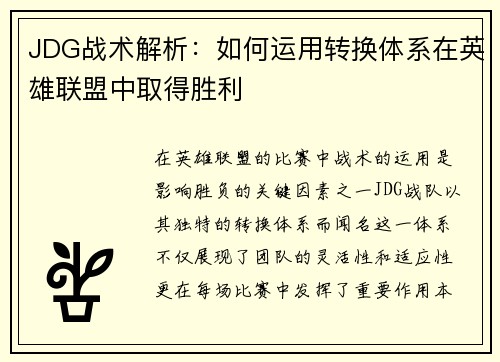 JDG战术解析：如何运用转换体系在英雄联盟中取得胜利