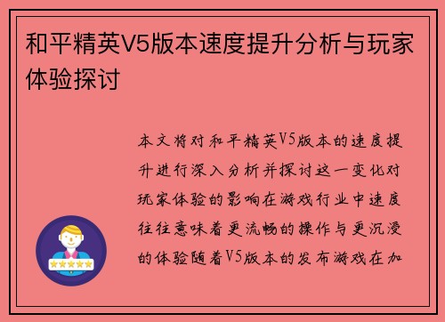 和平精英V5版本速度提升分析与玩家体验探讨