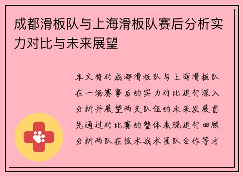 成都滑板队与上海滑板队赛后分析实力对比与未来展望