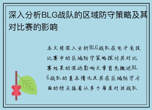 深入分析BLG战队的区域防守策略及其对比赛的影响