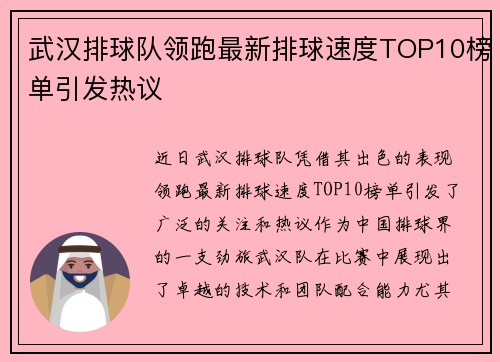武汉排球队领跑最新排球速度TOP10榜单引发热议