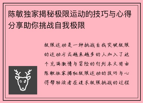 陈敏独家揭秘极限运动的技巧与心得分享助你挑战自我极限