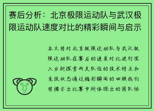 赛后分析：北京极限运动队与武汉极限运动队速度对比的精彩瞬间与启示