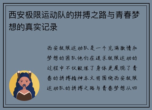 西安极限运动队的拼搏之路与青春梦想的真实记录