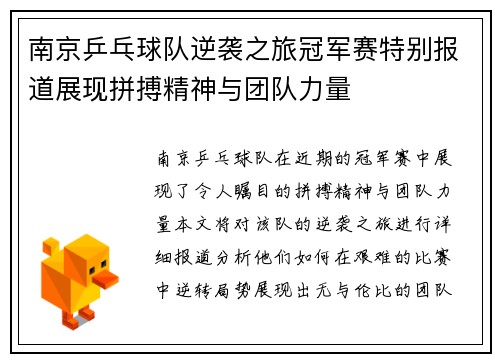 南京乒乓球队逆袭之旅冠军赛特别报道展现拼搏精神与团队力量