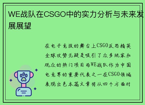 WE战队在CSGO中的实力分析与未来发展展望