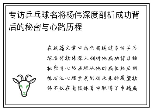 专访乒乓球名将杨伟深度剖析成功背后的秘密与心路历程