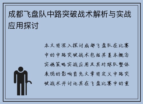 成都飞盘队中路突破战术解析与实战应用探讨