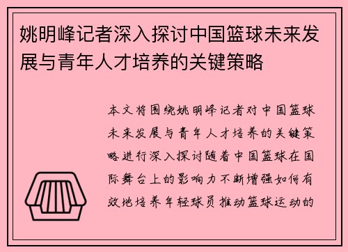 姚明峰记者深入探讨中国篮球未来发展与青年人才培养的关键策略