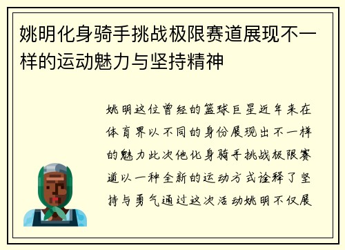 姚明化身骑手挑战极限赛道展现不一样的运动魅力与坚持精神