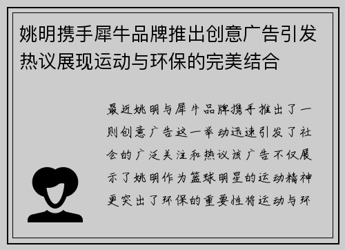 姚明携手犀牛品牌推出创意广告引发热议展现运动与环保的完美结合