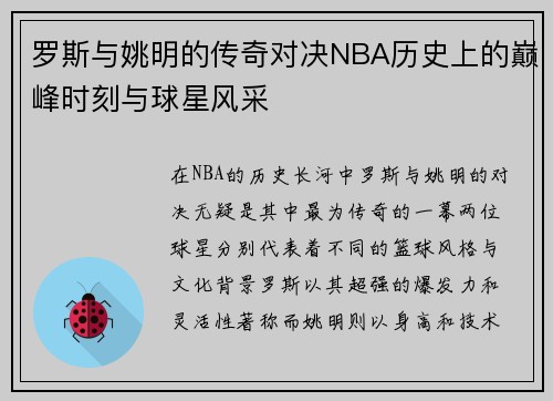 罗斯与姚明的传奇对决NBA历史上的巅峰时刻与球星风采