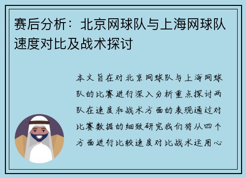 赛后分析：北京网球队与上海网球队速度对比及战术探讨