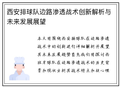 西安排球队边路渗透战术创新解析与未来发展展望