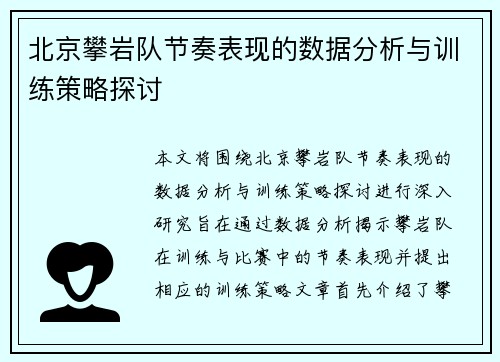 北京攀岩队节奏表现的数据分析与训练策略探讨