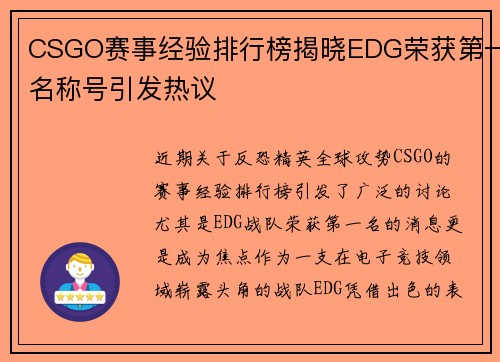 CSGO赛事经验排行榜揭晓EDG荣获第一名称号引发热议