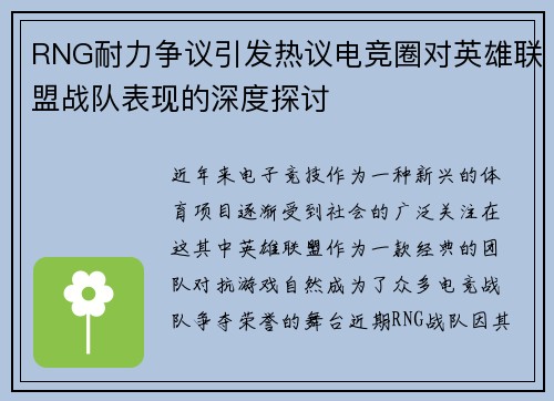 RNG耐力争议引发热议电竞圈对英雄联盟战队表现的深度探讨